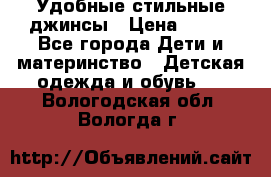  Удобные стильные джинсы › Цена ­ 400 - Все города Дети и материнство » Детская одежда и обувь   . Вологодская обл.,Вологда г.